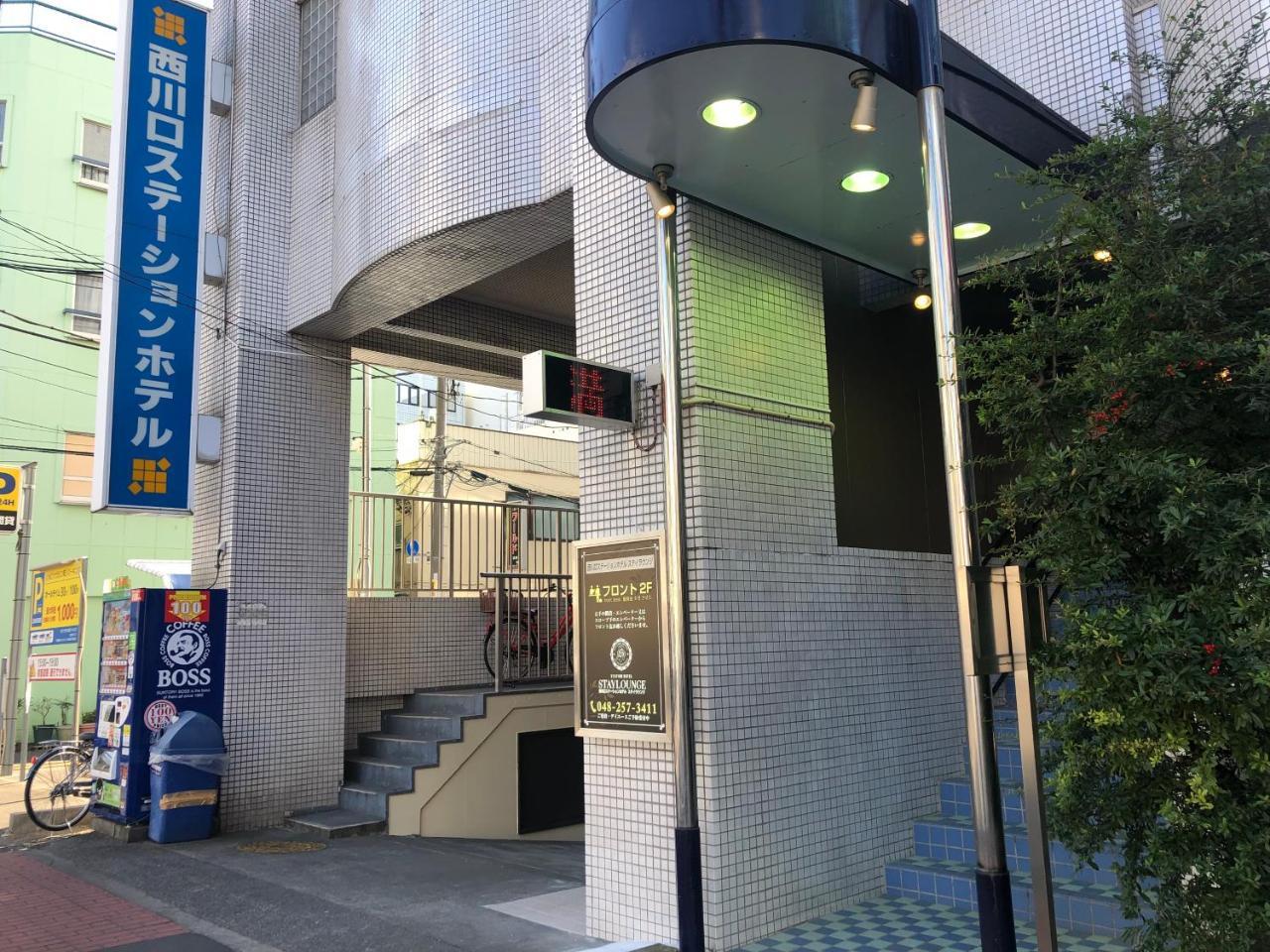 Nishikawaguchi Station Hotel Stay Lounge Extérieur photo